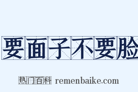 要面子不要脸是什么意思的图片
